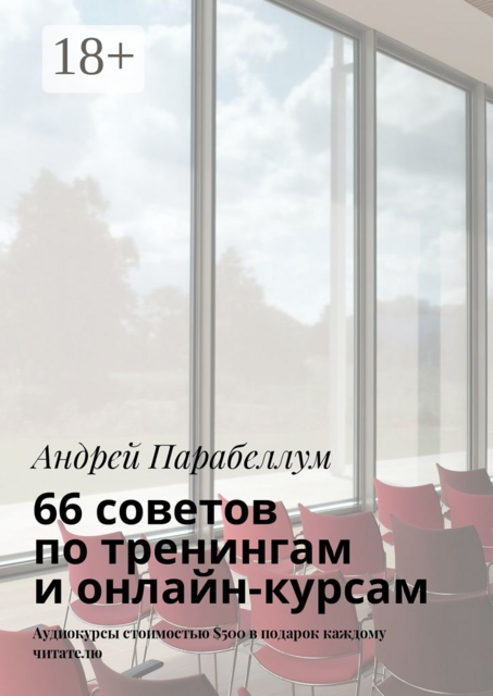 66 советов по тренингам и онлайн-курсам, Андрей Парабеллум