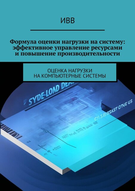 Формула оценки нагрузки на систему: эффективное управление ресурсами и повышение производительности