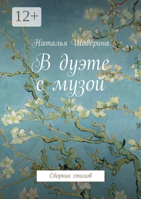 В дуэте с музой
