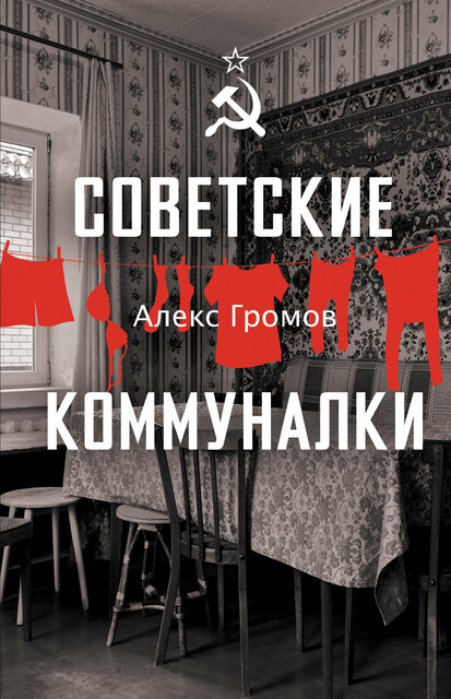 Советские коммуналки, Алекс Громов