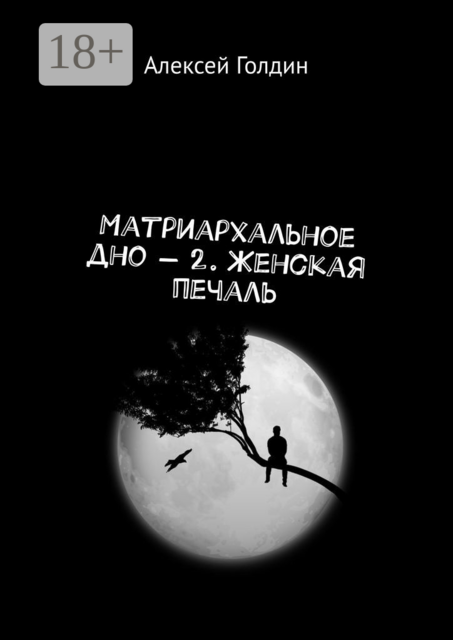 Матриархальное дно — 2. Женская печаль