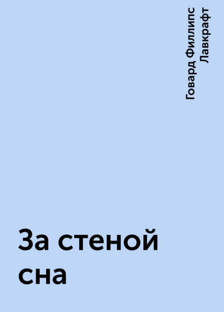 За стеной сна