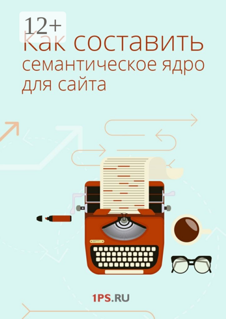 Как составить семантическое ядро для сайта, Сервис 1ps. ru