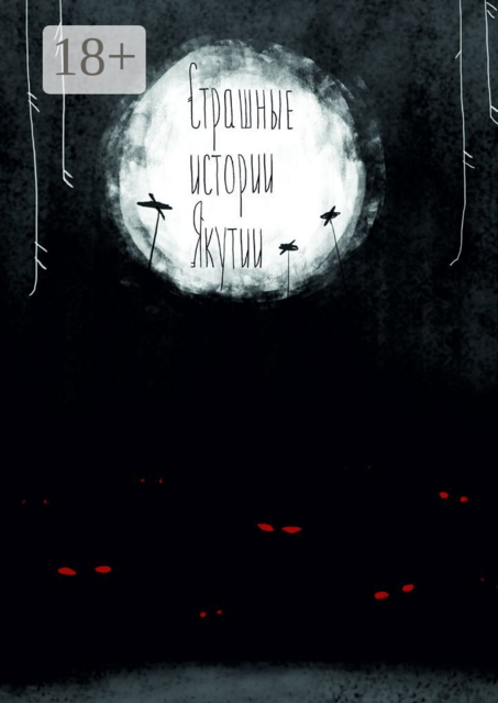 Страшные истории Якутии (remаstered). Издание второе, дополненное, 