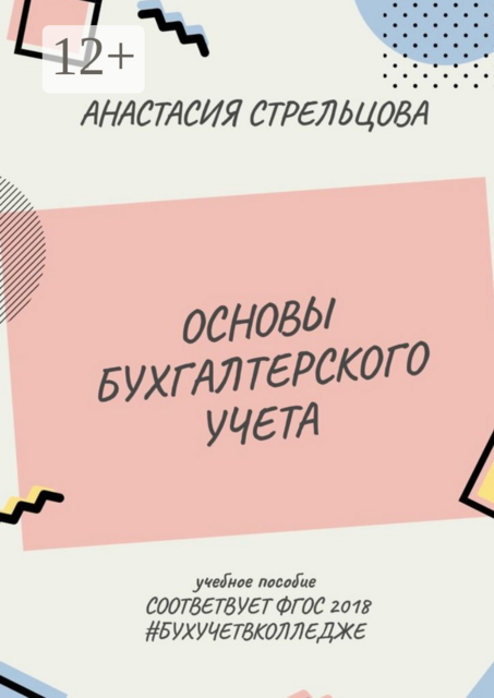 Основы бухгалтерского учета. ФГОС 2018