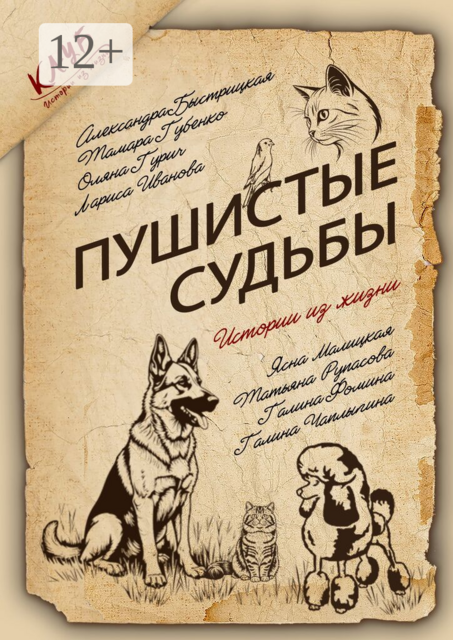 Пушистые судьбы. Сборник рассказов