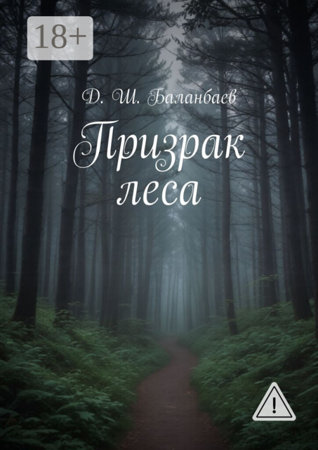 Призрак леса