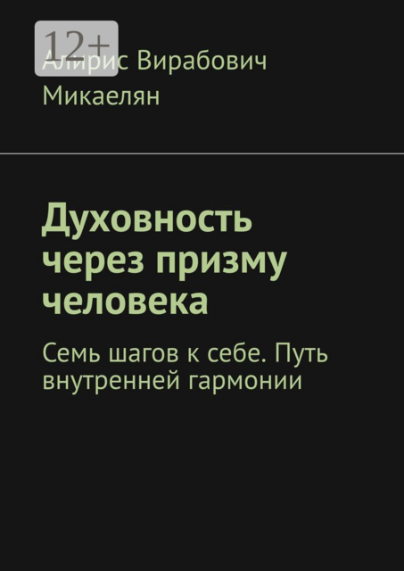 Духовность через призму человека. Семь шагов к себе. Путь внутренней гармонии