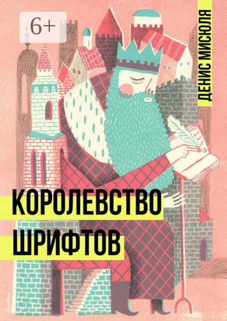 Королевство Шрифтов, Денис Мисюля