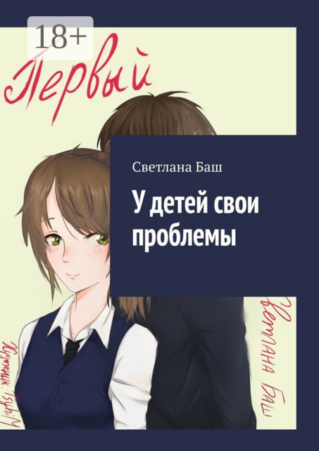 У детей свои проблемы, Светлана Баш