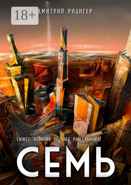 Семь, Дмитрий Ридигер