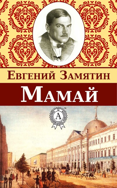 Мамай, Евгений Замятин