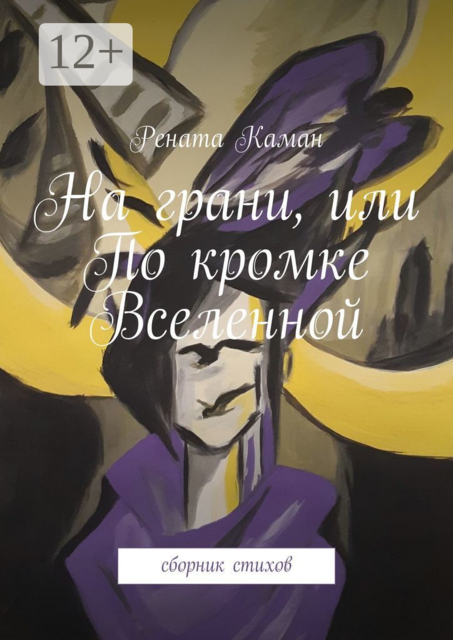 На грани, или По кромке Вселенной