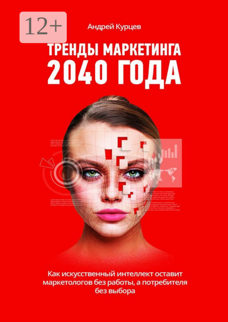 Тренды маркетинга 2040 года