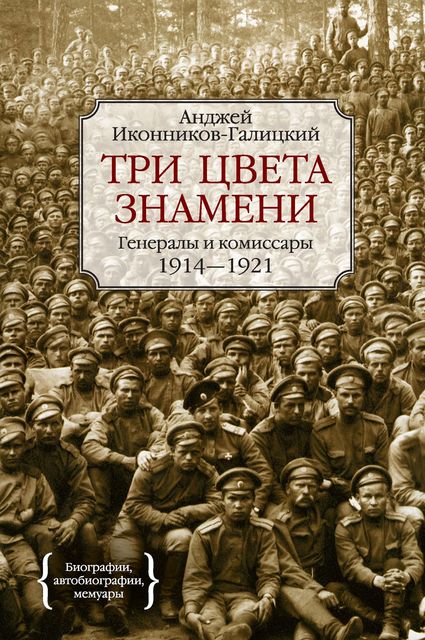 Три цвета знамени: Генералы и комиссары
