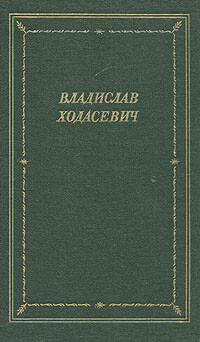 Стихотворения, Владислав Ходасевич