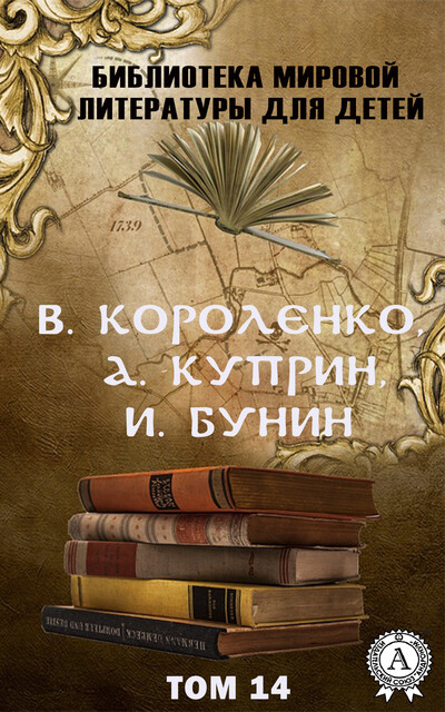 В. Короленко, А. Куприн, И. Бунин. Том 14