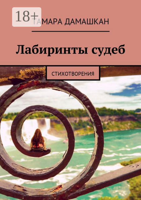 Лабиринты судеб. Стихотворения