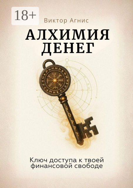 Алхимия денег. Ключ доступа к твоей финансовой свободе