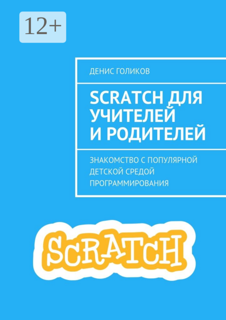 Scratch для учителей и родителей. Знакомство с популярной детской средой программирования