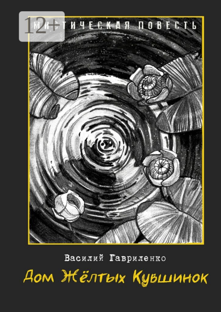 Дом жёлтых кувшинок. Мистическая повесть