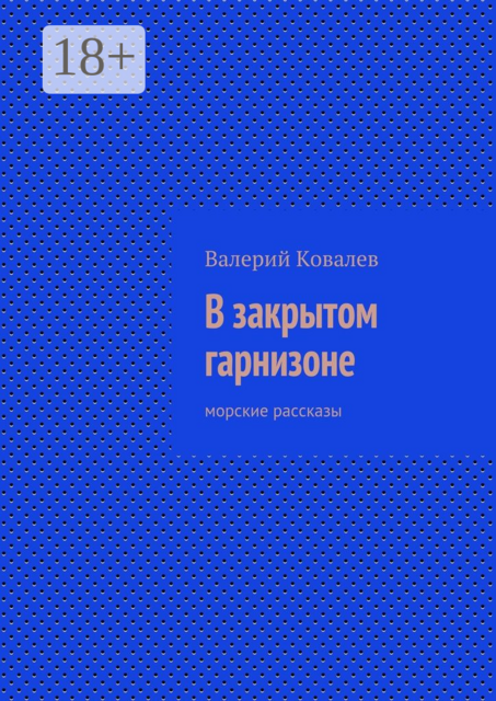 В закрытом гарнизоне. Морские рассказы
