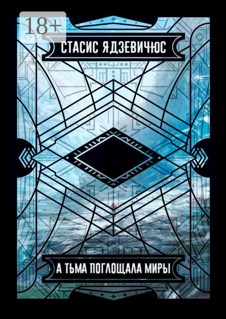 А тьма поглощала миры, Стасис Ядзевичюс