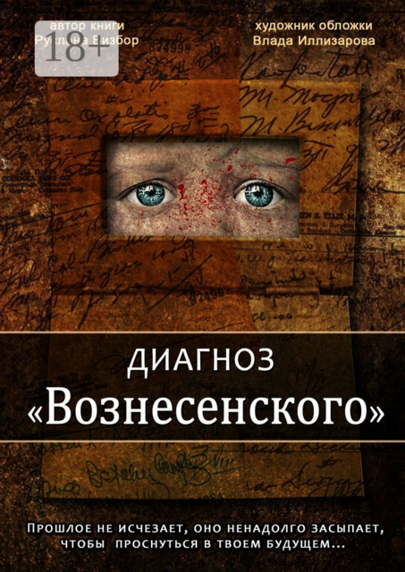 Диагноз «Вознесенского»