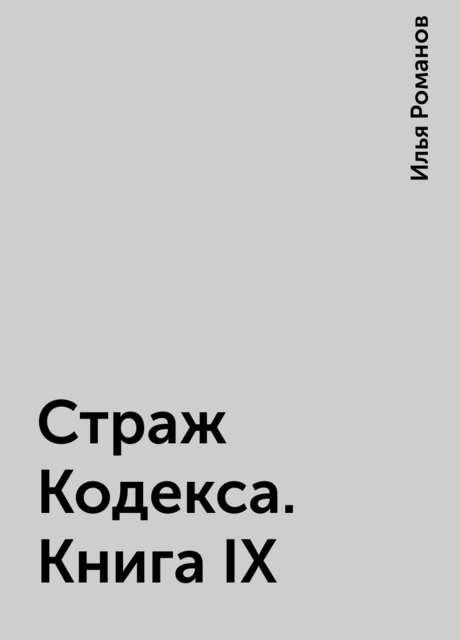 Страж Кодекса. Книга IX