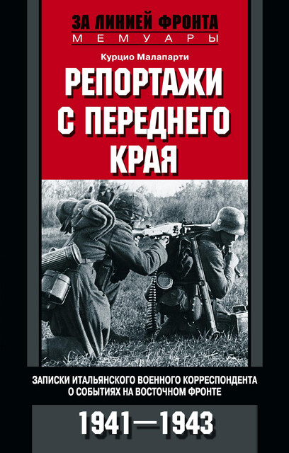 Репортажи с переднего края. Записки итальянского военного корреспондента о событиях на Восточном фронте. 1941–1943, Курцио Малапарти