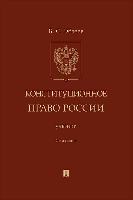 Конституционное право России