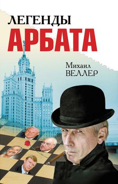 Легенды Арбата (сборник), Михаил Веллер