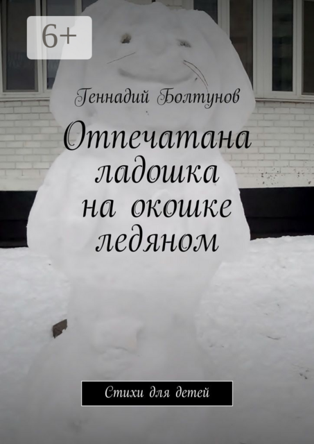 Отпечатана ладошка на окошке ледяном