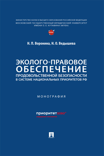 Эколого-правовое обеспечение продовольственной безопасности в системе национальных приоритетов РФ. Монография