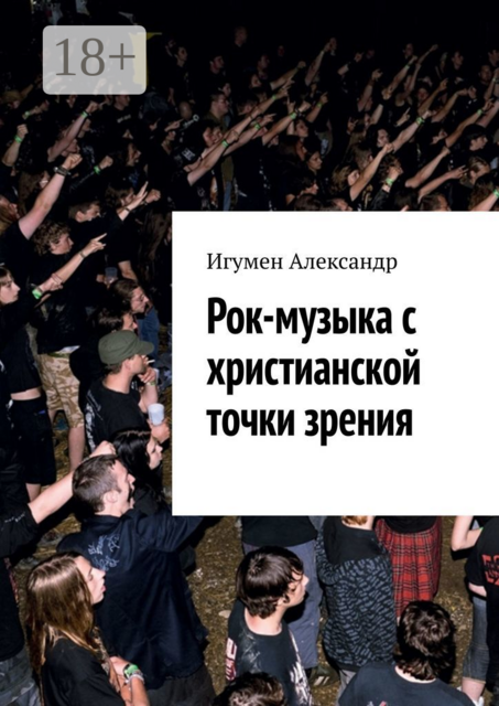 Рок-музыка c христианской точки зрения, Александр Игумен