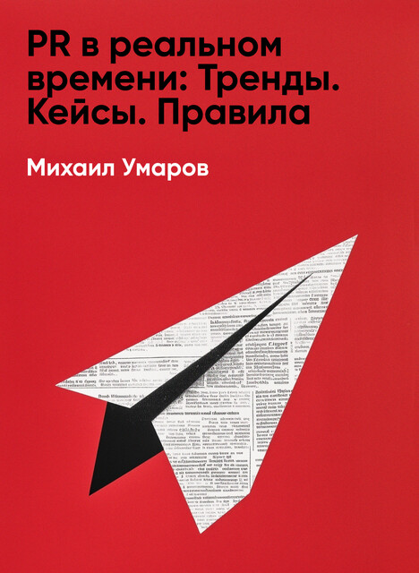 PR в реальном времени: Тренды. Кейсы. Правила (краткое изложение)
