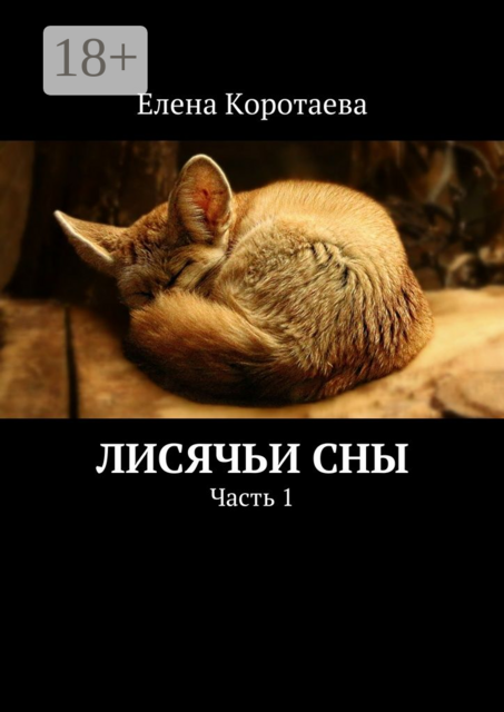 Лисячьи сны. Часть 1