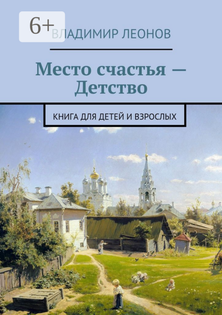 Место счастья — Детство. Книга для детей и взрослых