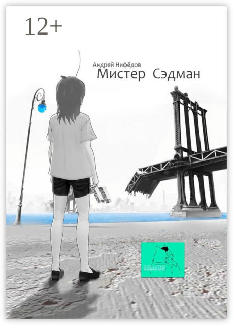 Мистер Сэдман