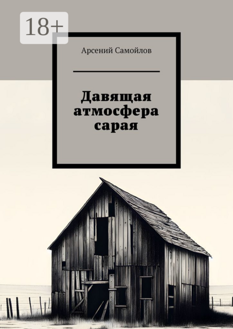 Давящая атмосфера сарая