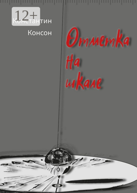 Отметка на шкале