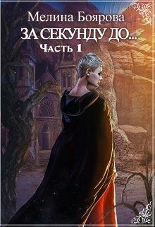 За секунду до