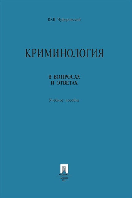 Криминология в вопросах и ответах