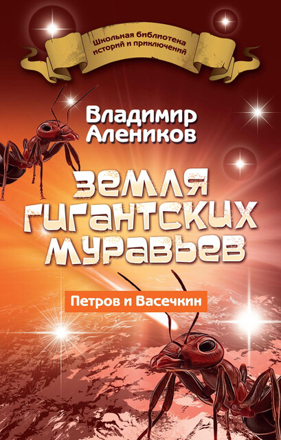 Земля гигантских муравьев (Эргония), Владимир Алеников