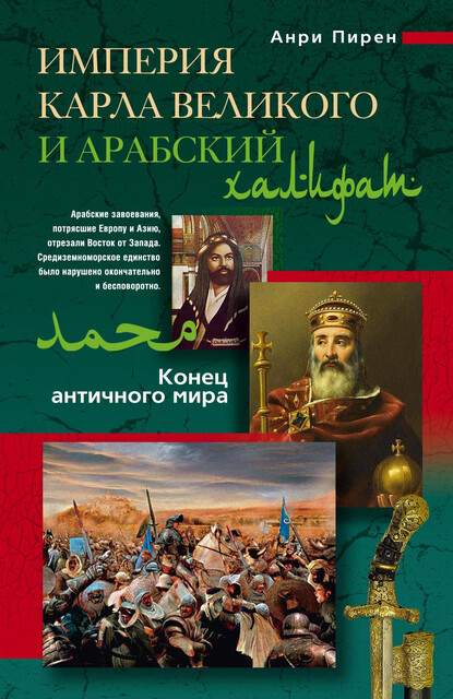 Империя Карла Великого и Арабский халифат, Анри Пирен