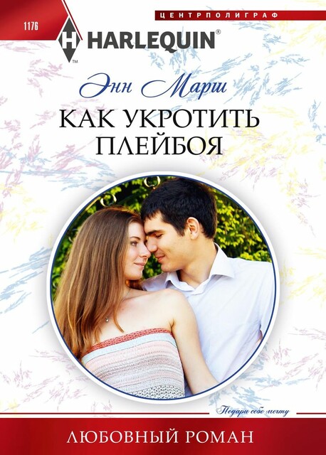 Как укротить плейбоя