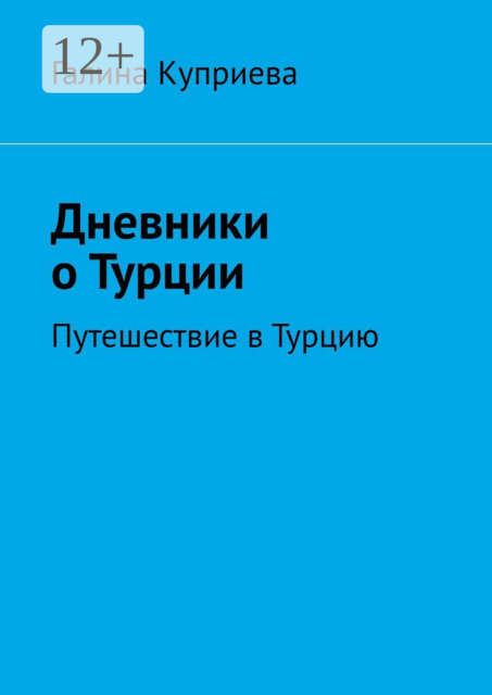 Дневники о Турции. Путешествие в Турцию