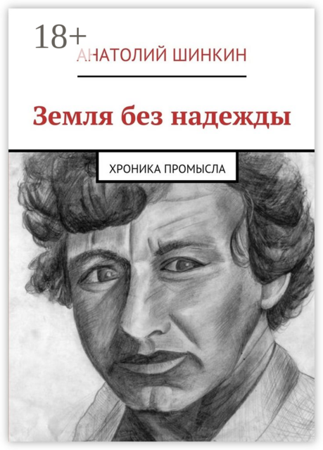 Земля без надежды. Хроника промысла