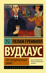 Дживс и Вустер