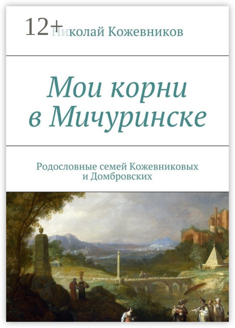 Мои корни в Мичуринске. Родословные семей Кожевниковых и Домбровских